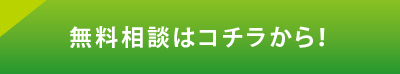 無料相談はコチラから！